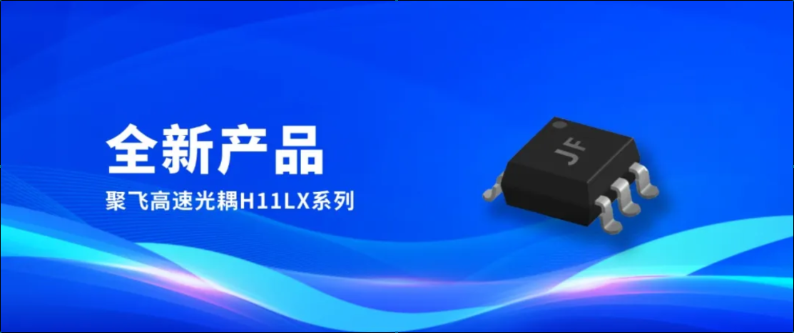 New Product! Jufei's High-Speed Optocoupler H11LX Series Enters Mass Production and Hits the Market